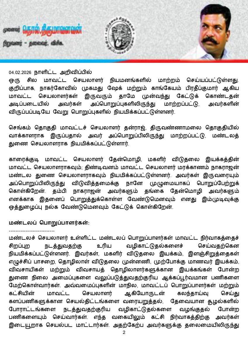 thirumaofficial's tweet photo. (2/2)
அதேபோல, ஒன்றியம், நகரம், பேரூர், மாநகரம் போன்ற பகுதிகளில்,  கட்சி மற்றும் துணை நிலை அமைப்புகளுக்கான புதிய பொறுப்பாளர்கள் நியமனம் செய்வதில் மாவட்ட செயலாளர்களுக்கு மண்டலப் பொறுப்பாளர்கள் முழுமையாக ஒத்துழைப்பு நல்கிட வேண்டும். அதாவது, இந்நியமனங்களில் மண்டலப் பொறுப்பாளர்கள் எவ்வகையிலும் மாவட்ட செயலாளர்களுக்கு அழுத்தங்களைத் தர இயலாது. அப்பணிகளை மாவட்ட செயலாளர்கள் விரைந்து செய்திட உரிய வழிகாட்டுதல்களைத் தந்து ஊக்கமளிக்க வேண்டும். அவற்றை நடைமுறைப்படுத்தும் பொறுப்புதான் மண்டலப் பொறுப்பாளர்களின் கடமையாகும்.

கட்சியின் மாவட்டச் செயற்குழு, துணை நிலை அமைப்புகளின் மாவட்ட நிர்வாகக் குழுவைக் கூட்டுவதற்கும் அப்போது அவற்றுக்கான குறிப்பேடுகள் உள்ளிட்ட ஆவணங்களைப் பராமரிப்பதற்கும் தேவையான சூழல்களில் வழிகாட்டுதல் செய்வார்கள். மாவட்டம், ஒன்றியம் உள்ளிட்ட நிர்வாகத் தளங்களில் செயற்குழு மற்றும் நிர்வாகக் குழு ஆகியவற்றை கட்சியின் அந்தந்த மட்டத்திலுள்ள செயலாளர்கள் தான் கூட்ட வேண்டும். மண்டலச் செயலாளர்களுக்கு அவற்றைக் கூட்டும் அதிகாரம் இல்லை. ஆனால், உரிய காலத்தில் மாவட்ட செயலாளர்களுக்கு வழிகாட்டவும் அறிவுறுத்தவும் அதிகாரமுண்டு.

மண்டலத் துணை செயலாளர்கள்:
--------------------------------
இரண்டு தொகுதி மாவட்டங்களுக்கு ஒருவர் வீதம் மூவரும் பொது நிர்வாகத்திற்கென ஒருவரும் என நான்கு மண்டலத் துணை செயலாளர்கள் நியமிக்கப்பட்டுள்ளனர். மண்டலச் செயலாளர் உட்பட மொத்தம் ஐவர் மண்டலப் பொறுப்பாளர்களாக ஒரு நாடாளுமன்றத் தொகுதிக்கு நியமிக்கப்பட்டுள்ளனர். மண்டலச் செயலாளருக்கு இந்த நால்வரும் உற்றத. துணையாக செயல்பட வேண்டும். அவர்களில் பொது நிர்வாகத்துக்கென நியமிக்கப்பட்டுள்ள மண்டலத் துணை செலாளர், பிற மண்டலத் துணை செயலாளர்களுக்கான தகவல் தொடர்புகள், மண்டல நிர்வாகத்துக்கான ஆவணப் பராமரிப்புகள், மண்டல அலுவலகப் பணிகள் உள்ளிட்ட பல்வேறு பணிகளை மேற்கொள்வார்கள். மண்டல நிர்வாகம் குறித்து பின்னொரு  நாளில் விவரமாகப் பதிவு செய்யவுள்ளேன். 

மாவட்ட நிர்வாகமும் மண்டலப் பொறுப்பாளர்களும் இணைந்து நல்லிணக்கத்தோடு கட்சியின் வளர்ச்சிக்குப் பாடாற்றிடவேண்டும். 

அதிகாரமே வலிமை:
--------------------
அதிகாரமே ஒவ்வொருவரையும் வலிமைப்படுத்துகிறது. கட்சி அதிகாரம் என்பது நாம் அமைப்பாவதன் மூலம் நாமே உற்பத்தி செய்வதாகும். அதனை ஒவ் வொருவரும் நுகர்ந்திட வேண்டுமென்னும் உயரிய நோக்கில் தான் இத்தகைய அதிகாரப்பகிர்வை நமது கட்சிக்குள்ளேயே நாம் நடைமுறைப்படுத்துகிறோம்.

அதிகாரப் பகிர்வு என்பது சனநாயகத்தின் முதன்மையான-அடிப்படையான கூறுகளுள் ஒன்றாகும். அதனைக் கருத்தில்கொண்டே இத்தகைய நிலைபாட்டினை மேற்கொண்டு அதனை நடைமுறைப்படுத்துவதில் கூர்மையாக உள்ளேன். உங்கள் ஒவ்வொருவரையும் அதிகாரத்தை நுகரச் செய்து அதன்மூலம் தலைமைத்துவத்தை உணரச் செய்வதே என் விழைவாகும். இதற்கு உங்கள் ஒவ்வொருவரின் ஒத்துழைப்பும் இன்றியமையாததாகும். 

என் மீது நீங்கள் கொண்டிருக்கும் அன்பும் நம்பிக்கையும் தாம் என்னைத் துடிப்புடன் இயங்க வைக்கிறது. தொடர்ந்து என்னை இயக்கிக் கொண்டே இருக்கிறது.

இணைந்தே இயங்குவோம்! 
இணைந்தே வெல்லுவோம்!

இவண்:
தொல். திருமாவளவன்.

(2/2)