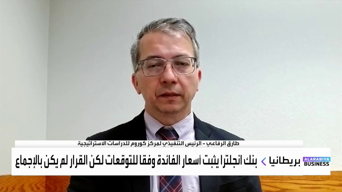 لماذا يتوقع الخبراء إبقاء البنوك المركزية على أسعار الفائدة دون تغيير في النصف الأول من 2026؟ وما الذي تخشاه أوروبا وبريطانيا اقتصاديا؟. مستشار أسواق عالمية طارق الرفاعي يجيب لـ _Business 