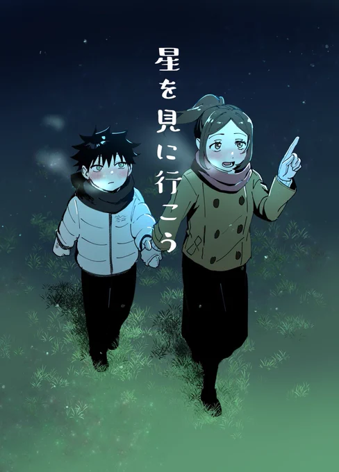 教えてくれた事はちゃんと覚えてる 伏黒姉弟 