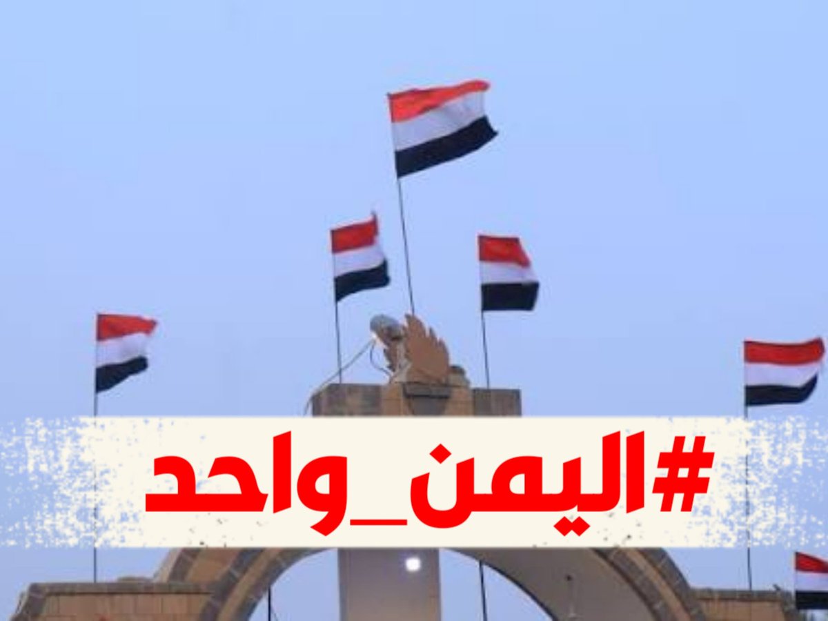 معًا سنثبت للعالم أجمع  أن الشعب اليمني أقوى من أي محاولة لتقسيمه،وأن إرادتنا أقوى من قوة تريد أن تفرق شملنا، لنكتب معًا فصلًا جديدًا من تاريخ اليمن السعيد،فيه الحب والوفاء، ووحدة الكلمه،وبناء مستقبل  أفضل لأبنائنا
اليمن واحد، وسيظل واحدًا!  

#اليمن_واحد