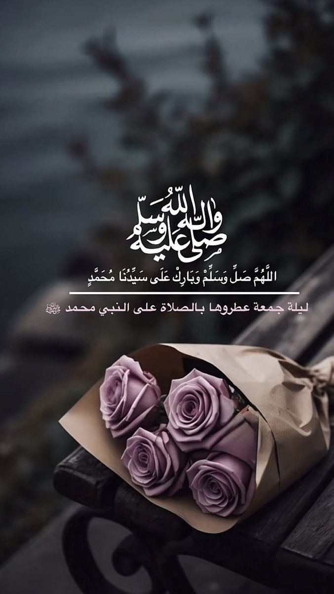 قال رسول الله صلى الله عليه وسلم :
"أكثروا من الصلاة عليّ ليلة الجمعة
ويوم الجمعة، فإن صلاتكم معروضة عليّ
#ليلة_الجمعة 
#اللهم_صل_وسلم_على_نبينا_محمد