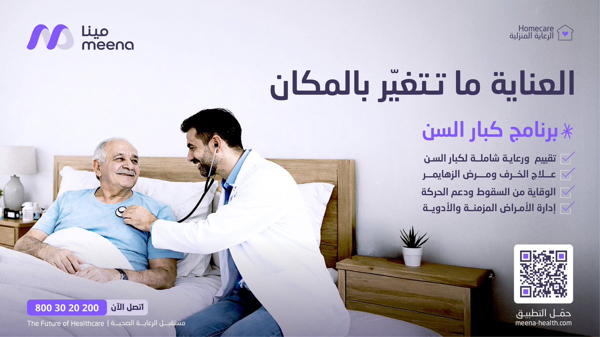 meenaHealth24's tweet photo. كبار السن أكثر ناس يحتاجون رعاية بهدوء وطمأنينة، وفي المكان اللي يرتاحون فيه، ومينا تقدم لهم الرعاية الطبية وهم في مكانهم، من تقييم ورعاية، علاج ومتابعة، فحوصات وصرف أدوية.
#مينا_حولك 
#برنامج_كبار_السن https://t.co/JoA25yKw86