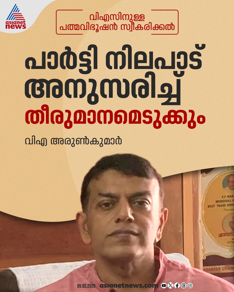 AsianetNewsML's tweet photo. പാർട്ടി നിലപാടിനൊപ്പമാണ് കുടുംബത്തിന്റ തീരുമാ��മെന്നും ജന ഹൃദയങ്ങളിൽ വിഎസിനുള്ള സ്ഥാനമാണ് ഏതൊരു പുരസ്‌ക്കാരത്തേക്കാളും വലുതെന്നും വിഎ അരുൺ കുമാർ

🔗 https://t.co/Wnd441FX9K

#VSAchuthanandan #VAArunKumar #Padmavibhushan https://t.co/ncAvt5v36y