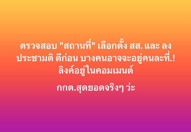 ตรวจสอบ "สถานที่" เลือกตั้ง สส. และ ลงประชามติ ดีก่อน บางคนอาจจะอยู่คนละที่.! 

กกต.สุดยอดจริงๆ ว่ะ

กรอกเลขบัตรประชาชนเพื่อตรวจสอบ

ตรวจสอบรายละเอียดผู้มีสิทธิ "เลือกตั้ง ชสมาชิกสภาผู้แทนราษฎร (ส.ส.)" และสถานที่ออกเสียง
boraservices.bora.dopa.go.th/election/enqel…
ตรวจสอบรายละเอียด