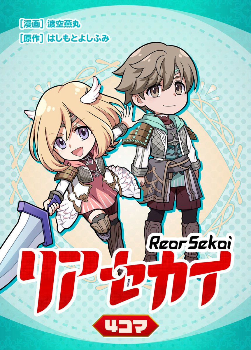 【宣伝】2月6日に配信開始となりました『リアセカイ4コマ』のお知らせです。

「リアセカイ」公式Xで公開されたキャラクター紹介漫画を1冊にまとめた電子書籍単行本です。
漫画を担当させていただいております。
よろしくお願いいたします。
comic-growl.com/store_items/44…
