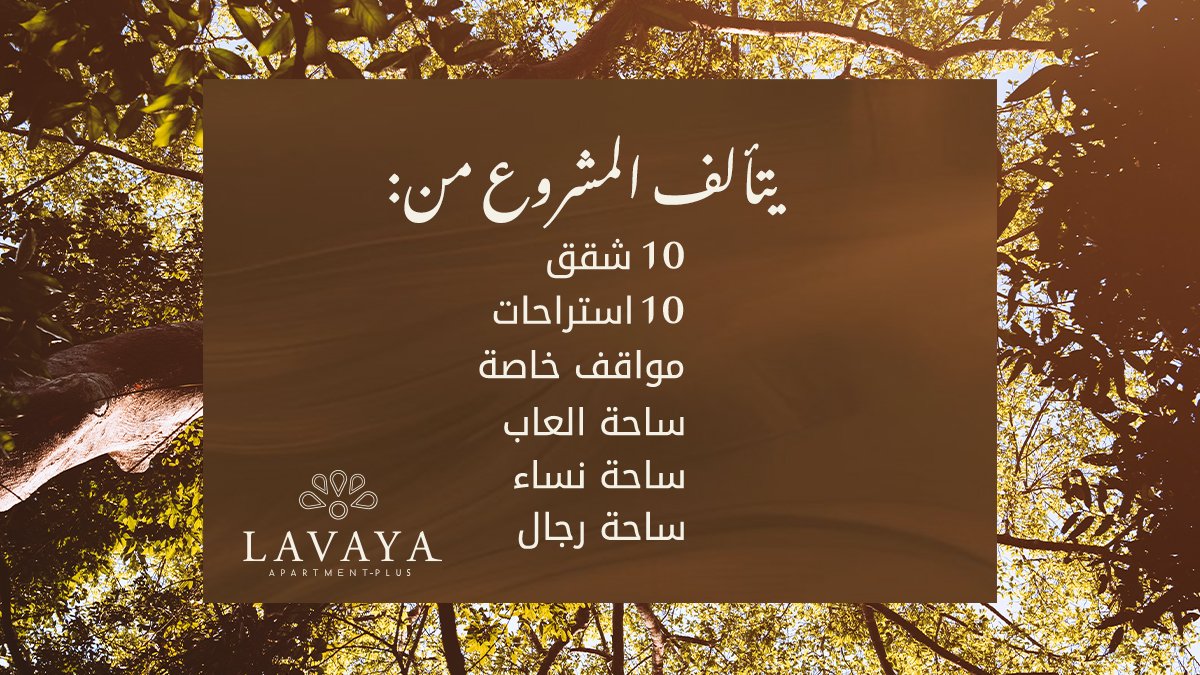 عِش الهدوء بموقع قريب من كل شيء
لافايا بلس اختيارك الأذكى للسكن والاستثمار.
  #أيد_المستقبل #Lavaya_Plus
#لأسلوب_حياة_مشرق