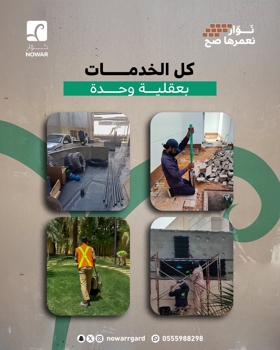 Nowarrgard's tweet photo. كهرباء، سباكة، صيانة عامة ⚡🔧
خدمات مختلفة، لكن التعامل معها لازم يكون بنفس العقلية.

في نوّار ما نفرّق بين خدمة وخدمة من حيث الاهتمام أو الجودة،
كل شغل يبدأ بفهم المشكلة من أصلها 🔍،
تقييم واضح بدون مبالغة،
وتنفيذ منظم يضمن إن العطل ما يرجع مرّة ثانية ✅ https://t.co/qRkyIpOcGo