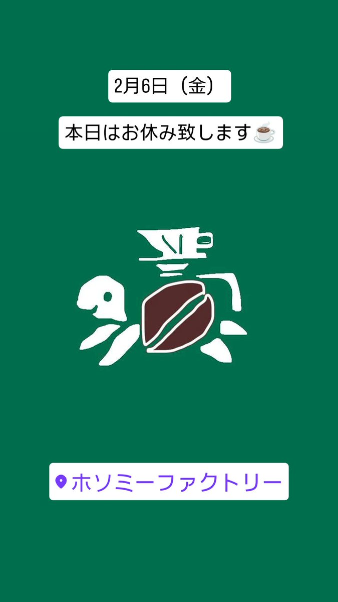turtle_1904's tweet photo. ホソミーファクトリー×歩み珈琲
本日はお休み致します☕ https://t.co/AqdSASfqKW
