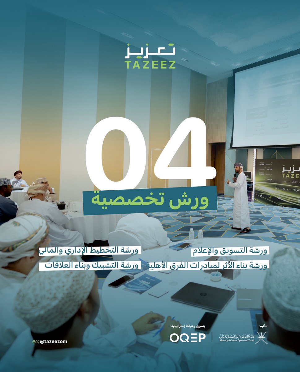 ✨ ٤ ورش… خطوة نحو الاحتراف ✨
من التخطيط والإدارة، إلى الإعلام وبناء الأثر والتشبيك،
نواصل في «تعزيز» تمكين الفرق الأهلية بالمعرفة والتطبيق.

معًا نصنع فرقًا أكثر جاهزية… وأثرًا يدوم 💚

#تعزيز_للفرق_الأهلية #OQEP #وزارة_الثقافة_والرياضة_والشباب
