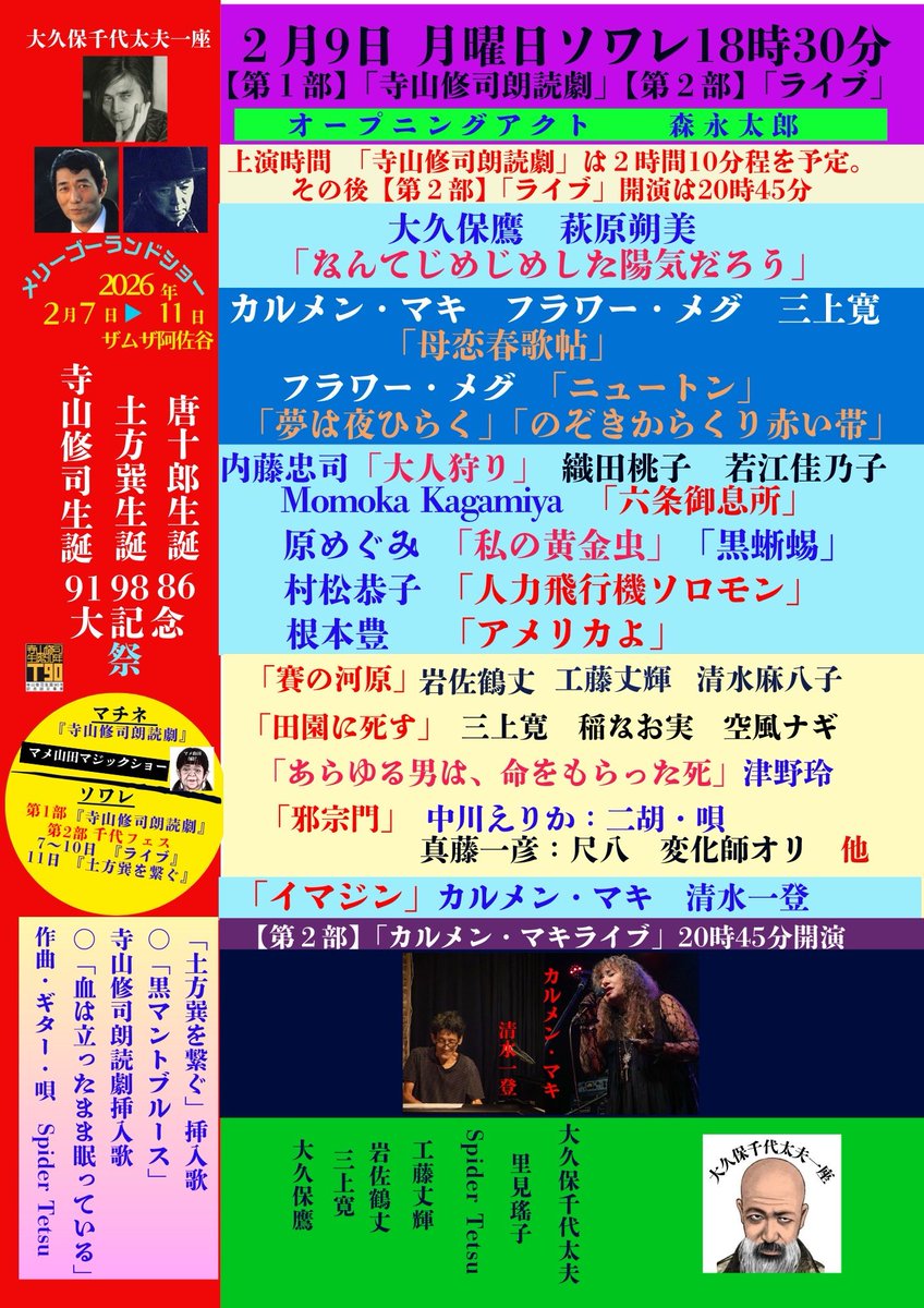 【2月9日ソワレ】第1部「寺山修司朗読劇」18:30／第2部「カルメン・マキライブ」20:45
整理番号付き電子チケットのご購入
応援する出演者をお選びください。
livepocket.jp/e/chiyofes26-2…
当日受付精算チケットの予約はこちら
備考欄に応援する出演のお名前をお一人ご記入ください
ticket.corich.jp/apply/435299/