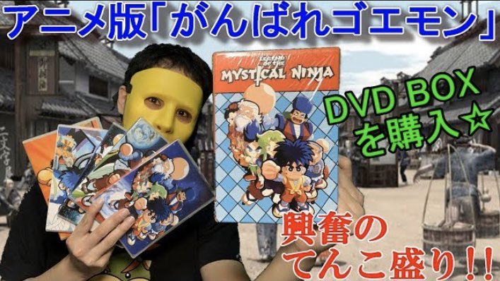alfreein's tweet image. 【ゴエゴエ】
アニメ版「がんばれゴエモン」のDVD BOXを購入したぜ⭐️

 youtu.be/OAfRBHSnG0c @YouTube

#YouTuber
#がんばれゴエモン
#DVDBOX
#コナミ
#KONAMI