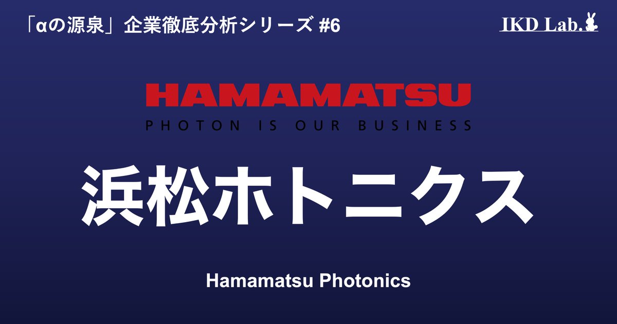sikeda23's tweet photo. PTS株価「▲7%超」下落
株価低迷が続く裏側で何が起きているのか？
浜松ホトニクスの事業内容や経営戦略、今後の復調シナリオなどを分かりやすく解説しました

光技術のグローバルニッチトップが仕掛ける静かな革命／浜松ホトニクス（6965）
https://t.co/VAXHEQNCiL https://t.co/DTchvhWRZc