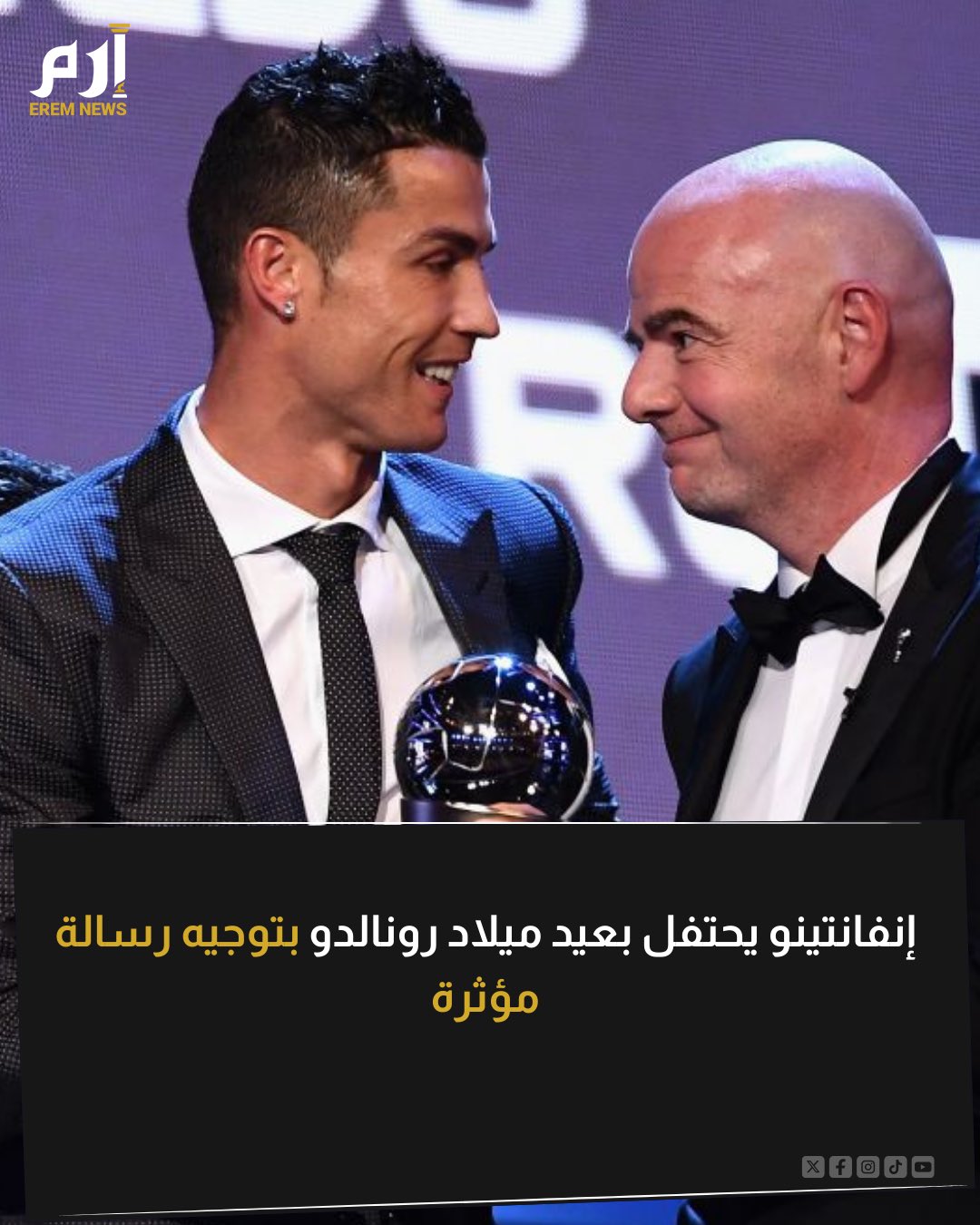 احتفى إنفانتينو رئيس الفيفا بعيد ميلاد كريستيانو رونالدو أحد أعظم أساطير اللعبة عبر التاريخ. رئيس الفيفا وجّه رسالة مؤثرة للغاية لرونالدو بمناسبة عيد ميلاده الـ41 