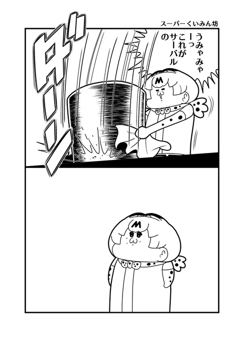 スーパーくいみん坊 