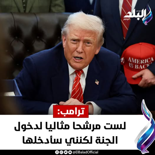 عاجل|| ترامب: لست مرشحا مثاليا لدخول الجنة لكنني سأدخلها صدى البلد للتفاصيل 