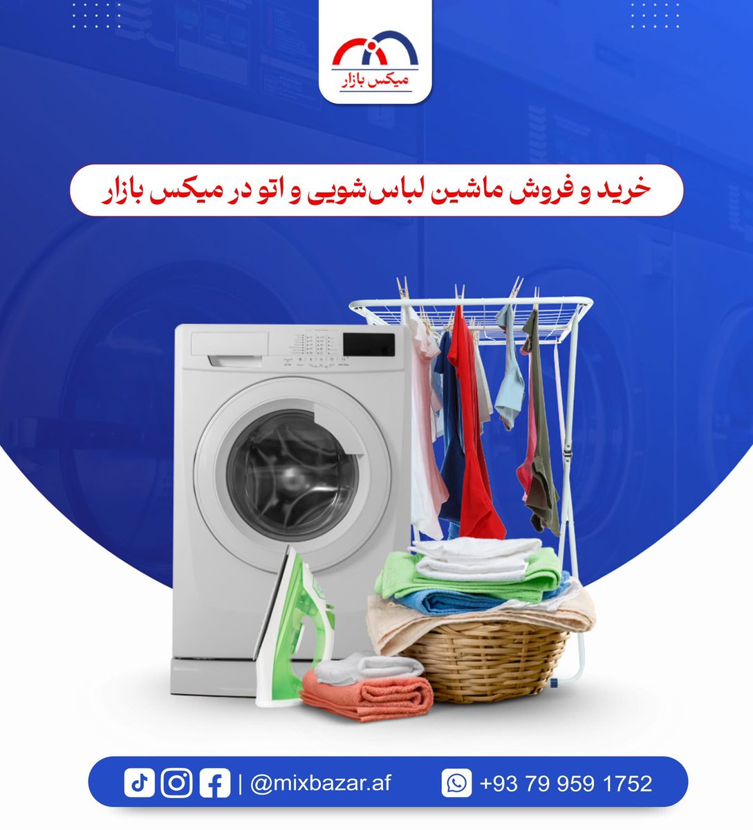 mixbazar_af's tweet photo. #از ماشین لباس‌شویی و اتو برقی
تا لباس‌آویز و لوازم مربوط به شست‌وشو
نو یا دست‌دوم،
همه در میکس‌بازار جای فروش دارند.

اگر وسیله داری،
وقت فروش است.

📲 همین حالا نصب کن
https://t.co/DjTDrrAB3P
#كابل 
#أفغانستان 
#بازار 
#فروش_آنلاین 
#بازار_افغانستان 
#فرصت_ویژه https://t.co/iKYijOljfl