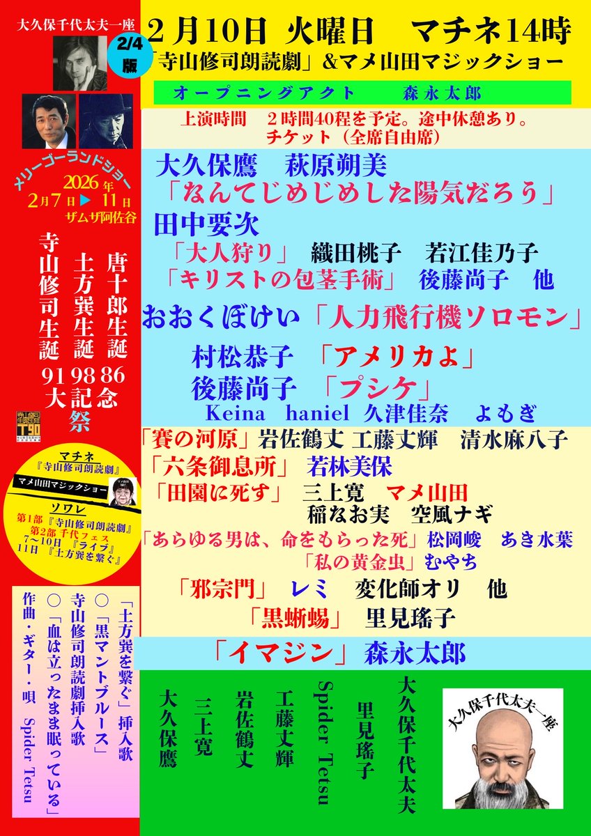【2月10日マチネ】14:00開演「寺山修司朗読劇」
〈整理番号付き電子チケットのご購入〉
応援する出演者をお一人お選びください。
livepocket.jp/e/chiyofes26-2…

当日受付精算チケットの予約はこちら
備考欄に応援する出演のお名前をお一人ご記入ください。
ticket.corich.jp/apply/435299/