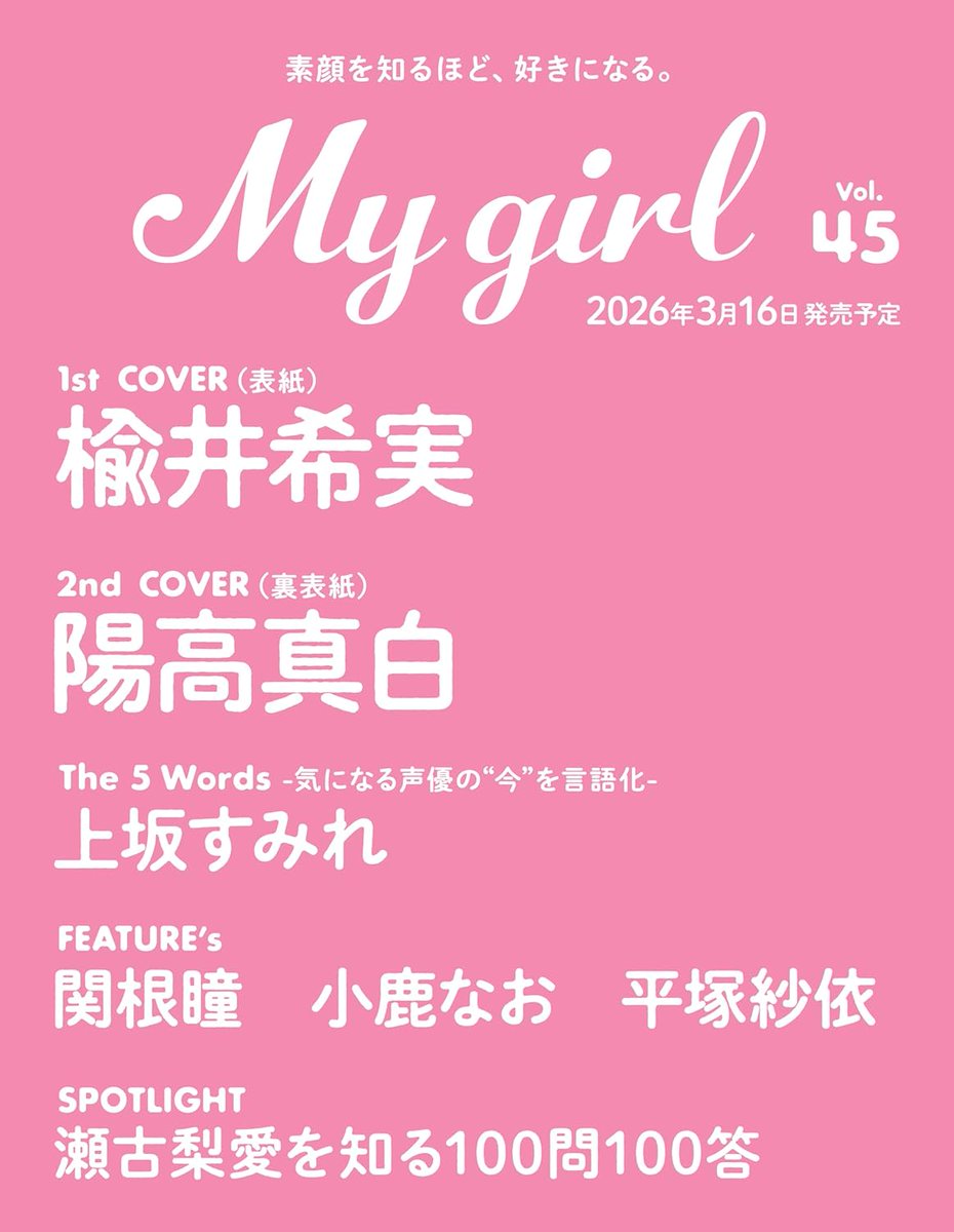 My Girl vol.45』 Amazon特典：上坂すみれ ブロマイド1枚 （L判 /絵柄