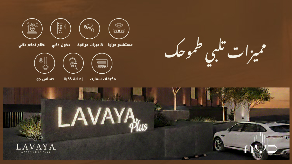 لافايا بلس.. زوايا تعبر عنك وتعكس مفهوم أسلوب الحياة العصري بحداثة، ورقي، واتقان.
 #أيد_المستقبل #Lavaya_Plus
#لأسلوب_حياة_مشرق