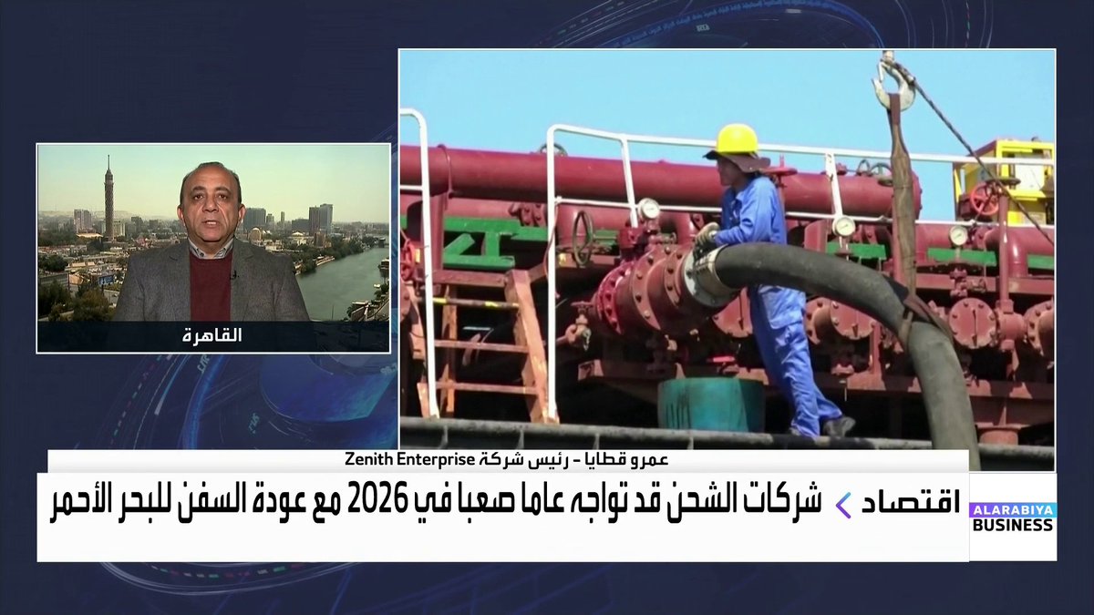 شركات الشحن قد تواجه عاما صعبا في 2026 مع عودة السفن إلى مساراتها السابقة عبر البحر الأحمر.. فكيف ذلك؟. رئيس شركة Zenith Enterprise عمرو قطايا يتحدث عن التفاصيل لـ _Business 