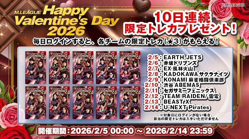 🀄️ #Mリーグトレカ M.LEAGUE Happy Valentine's Day 2026 ログイン