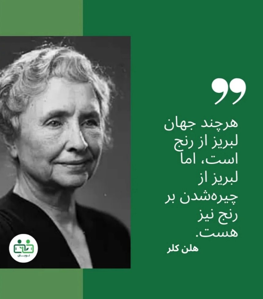 صبوری بر این غم ساده نیست
این سوگ جمعی مانند سوگ‌های پیشین نیست
با سوگی بزرگ در بستر اجتماعی یا خانوادگی روبرو شدیم
بر تاب‌آوردن اصرار ورزيم، لطفاً
با امید به به‌بارنشستنِ کوشش‌های میهن‌دوستانه