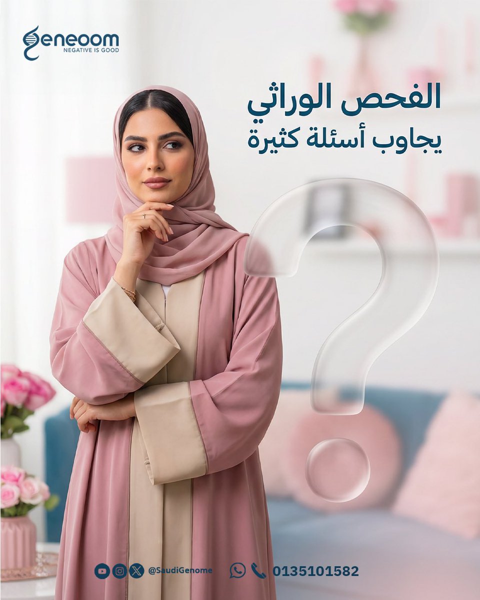 Geneoom's tweet image. فحص ما قبل الزواج من جينوم يجاوب أسئلة كثيرة 🤍
يطمّنك على صحتك وصحة شريكك، ويكشف لك عن الأمراض الوراثية قبل خطوة الزواج ✨

#فحص_ماقبل_الزواج #جينوم #صحة_الأسرة #اطمئنان