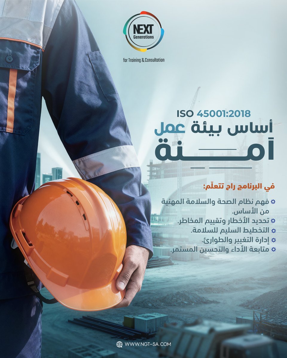 NGT_KSA's tweet photo. في بيئة عمل مليانة مخاطر، غلط واحد ممكن يوقف الشغل كله.
برنامج ISO 45001:2018 يجهّزك تدير السلامة داخل أي منشأة باحتراف، بنظام واضح وتطبيق فعلي على أرض الواقع.

سجل الان مع مركز الأجيال المقبلة للتدريب، واحصل على شهادة معتمدة دولياً من Exemplar Global.

#ISOTraining #Vision2030 https://t.co/4N5UuCPmFx