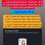 Photo by متجر برو كوينز Fc27 | تمارا ⎷ FUT (@iProcoins)