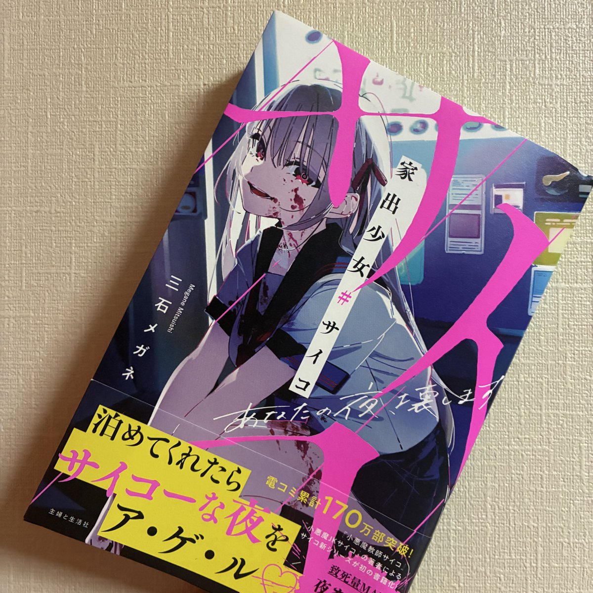 家出少女サイコ　三石メガネさん（<a href="/xmeganeurax/">三石メガネ＠『家出少女サイコ』</a> ）
WEB小説時代からメガネさんのファンで、色んな意味で容赦のないところが本当に好き。今作も容赦がなくてとてもよかった。心雪はなにかが欠落してるけれど、だからこそ芯があり、良くも悪くもブレない。我が家にも来て。美味しいもの一緒に食べよう。