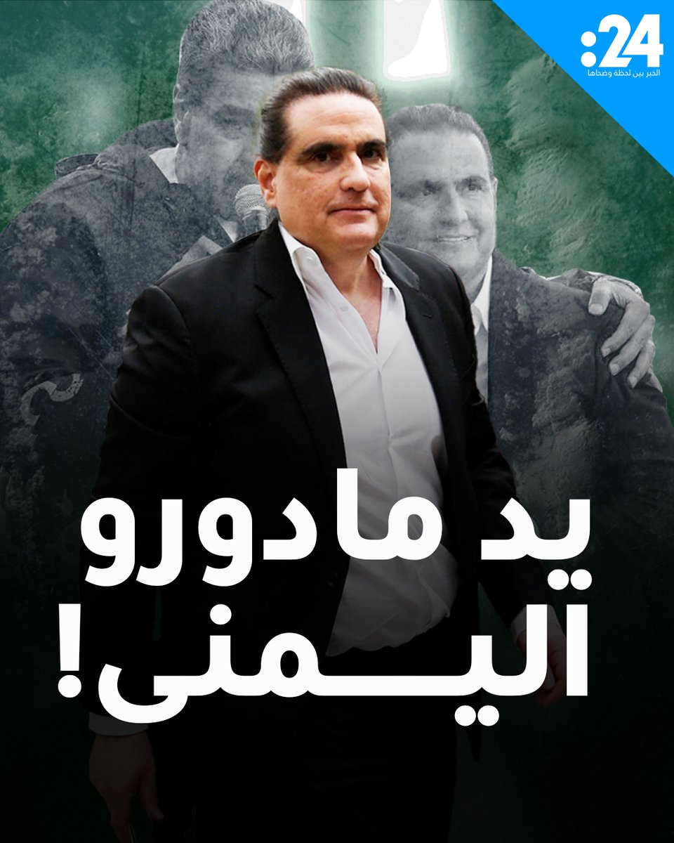 ما علاقته بحزب الله؟ أليكس صعب يد مادورو اليمنى في قبضة ترامب 