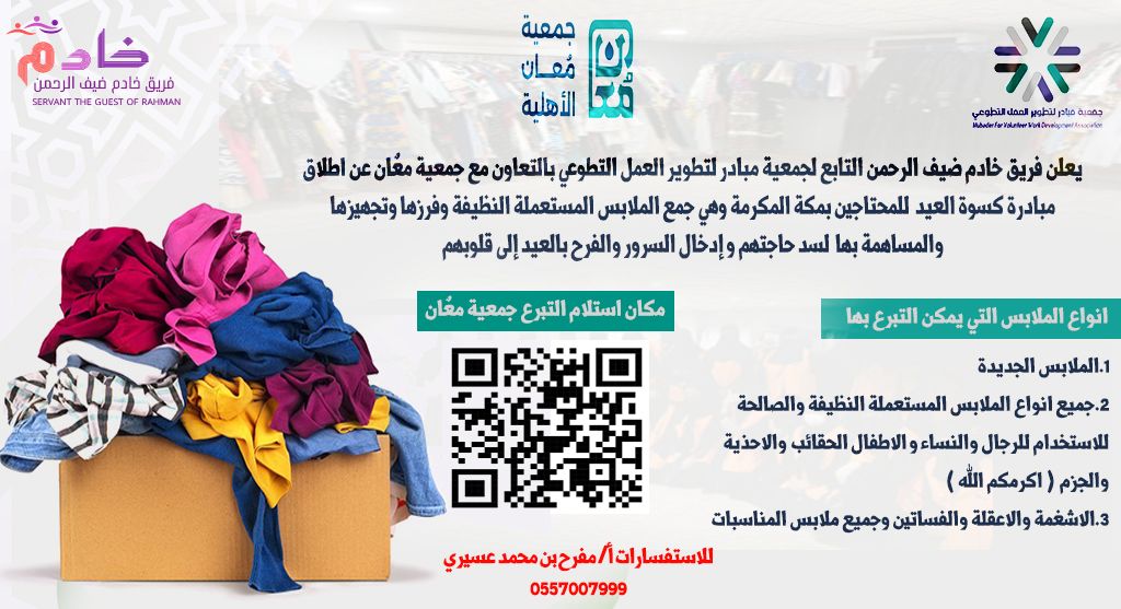 ساهم مع جمعيتك (معان) وجمعية مبادر لادخال السرور على الفقراء والمحتاجين في مبادرة كسوة العيد بالتبرع بالفائض من ملابسكم الجديدة او النظيفة والممكن لبسها وتسليمها في مقر الجمعية مكة المكرمة الاسكان العام مقابل جامع نصير فساهموا بالتبرع وبالنشر فالدال على الخير كفاعله