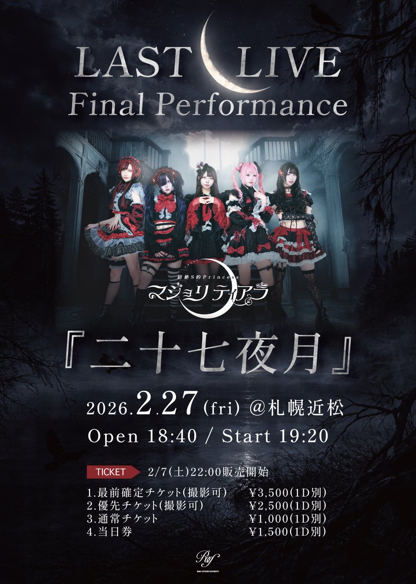 Majoritiara's tweet photo. 明日の最後のパフォーマンス、
お見逃しなく。

🥀マジョリティアラ解散ライブ🥀

【🌙二十七夜月🌙】

🗓️2/27(金)
📍札幌近松
🕐open 18:40 start 19:20

🎫
最前確定チケット¥3,500(1D別)※撮影可
優先入場チケット¥2,500(1D別)※撮影可
通常予約チケット¥1,000(1D別)
当日¥1,500(1D別)

販売サイト⬇️2/7(土)21:00-
https://t.co/HAIw1IORH3