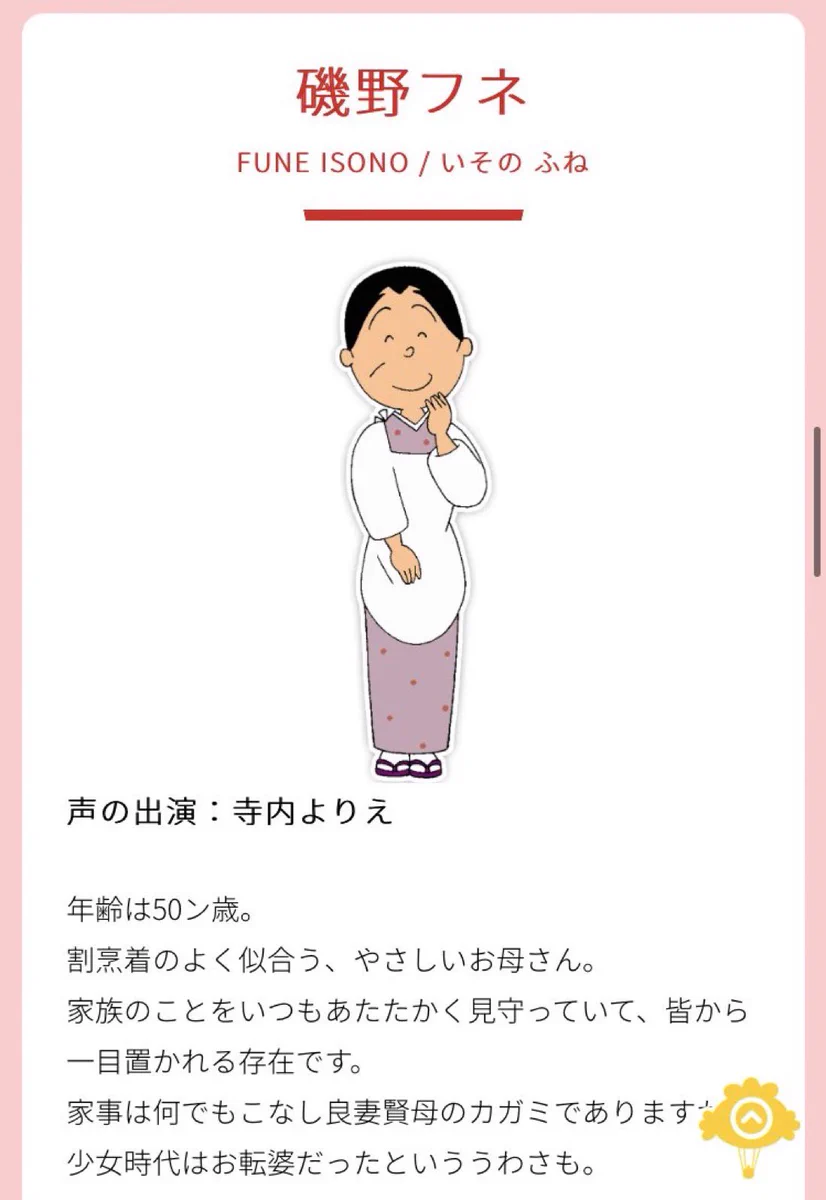 磯野 フネ 年齢
