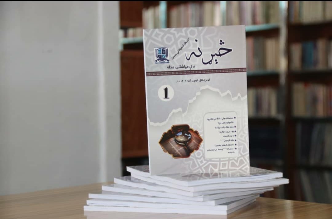 د کندهار تحقیقاتي بنسټ له لوري د څېړني په نوم لومړنۍ درې میاشتنۍ مجله سوه.
په دغه مجله کي بېلابېل علمي موضوعات راوړل سوي دي، چي د هر قشر لپاره یې مطالعه مفیده او مثمره ده.
یاده مجله د کندهار اطلاعاتو او فرهنګ ریاست د طلوع افغان جریدې د مدیریت څخه ترلاسه کولای سئ.