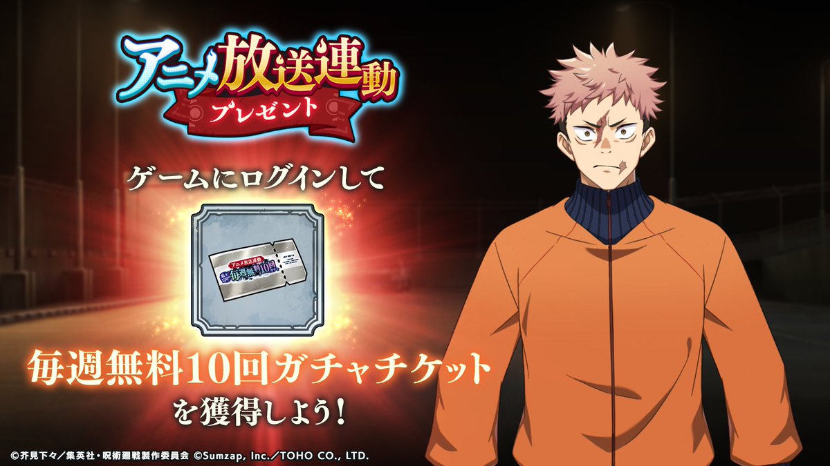 アニメ放送連動 毎週無料10回ガチャ」開催中！ ガチャチケット
