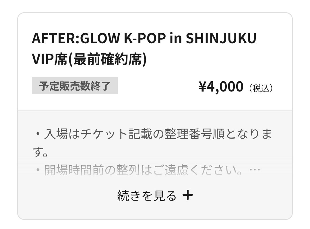 _afterglow_k's tweet photo. 📢お知らせ📢
AFTER:GLOW K-POP in SHINJUKU のVIP席チケットが販売枚数終了いたしました‼️
現在
・一般着席チケット
・一般スタンディングチケット
のみご購入が可となります
お席には限りがございますし先着順ですのでお早めにご購入いただきますよう、お願い申し訳上げます
https://t.co/JDld6cPou2 https://t.co/U7TnMldlBj