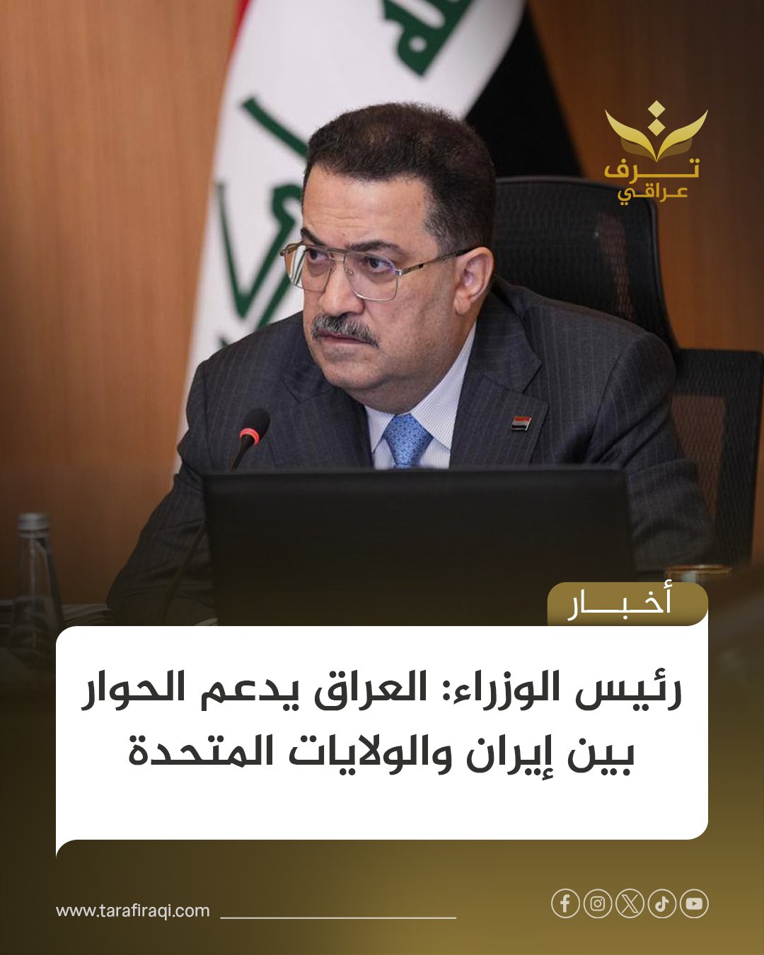 أكد رئيس الوزراء محمد شياع السوداني، أن العراق يدعم الحوار بين إيران والولايات المتحدة 