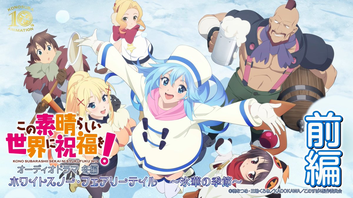 本日19時プレミア公開📢

／
アニメ10周年記念🎊
オーディオドラマを公開✨
＼

原作・暁なつめ書き下ろしのオリジナルストーリー！
1年を通して、アクセルの街で春夏秋冬それぞれの季節に起きるカズマたちのドタバタをお届け！
