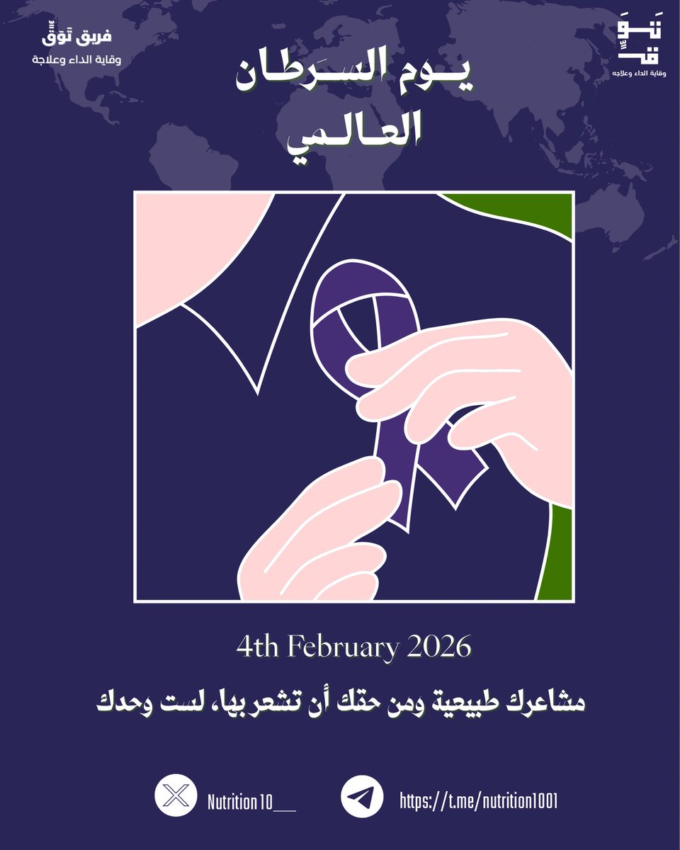 الوعي قوة، والمعرفة تصنع فرقًا، لست وحدك… 
نحن معك💜

#يوم_السرطان_العالمي
#الوعي_حياه