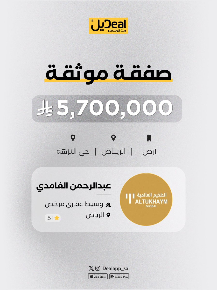 بقيمة ' 5,700,000 ' ريال 💸 !!!!! 

"صفقة موثقة" ✅

نبارك للوسيط العقاري  عبدالرحمن الغامدي تنفيذ صفقة بيع أرض في مدينة الرياض حي النزهه 📍

🔗| مكتب العقاري بتطبيق ديل: 
dealapp.sa/ar/profile/663…

ألف مبروك يا عبدالرحمن ،وعقبال البقية💛. 

 #بيت_الوسطاء