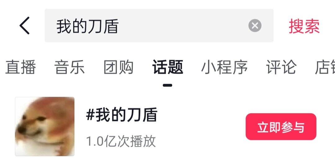 bufangqideren's tweet photo. 新梗没几天已经热度追上企鹅了，抖音热榜第二
$我的刀盾
0x640c04ca09c5c5140e62fef42c59e3afdbbd4444 https://t.co/fx5qsHfMPq