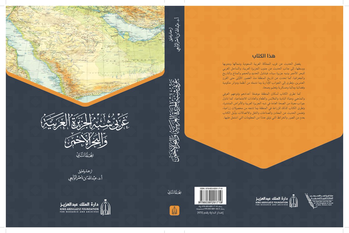 Alwelaie's tweet photo. هذا الكتاب واحد من سلسلة من الكتب أعدتها الاستخبارات الحربية البريطانية لتساعد الجيوش البريطانية أثناء الحرب العالمية الأولى، ثم طورت وحدثت للغرض نفسه أثناء الحرب العالمية الثانية، وبسبب الطلب عليها، تعاونت جامعتا أكسفورد وكامبردج للعناية بها كمراجع موثقة ومحايدة. وفي بداية الكتاب وردت معلومات عن هذه السلسلة، كتبها جي. إتش. جودفري J. H. GODFREY مدير المخابرات البحرية، ففي عام 1915م أُسّس قسم جغرافي في إدارة المخابرات البحرية في الأدميرالية البحرية البريطانية لتأليف كتب عن مختلف أنحاء العالم. وقد كان الغرض من هذه الكتيبات هو توفير مواد لمناقشة المشكلات البحرية والعسكرية والسياسية من خلال البحث العلمي والترتيب الماهر، مع دراسة المشكلات نفسها. وقد ساعد في هذا العمل العديد من المتعاونين المتميزين في إنتاجهم، وبحلول نهاية عام 1918م أنتج ما يزيد على خمسين مجلداً في شكل كتيبات وأدلة، بالإضافة إلى العديد من التقارير الجغرافية قصيرة الأجل. وقد ازداد الطلب على هذه الكتب بسرعة مع كل إصدار جديد، واكتسبت سمعة عالية من حيث الدقة والحياد، ويمكن العثور عليها الآن في المؤسسات الخدمية والسفارات في جميع أنحاء العالم، وفي السنوات الأولى بعد الحرب الأخيرة استخدمتها عصبة الأمم كثيراً. وقد اشتمل الكتاب على معلومات جيولوجية وجغرافية في أبوابه جديدة عليّ، وأتوقع أنها ستكون كذلك مع معظم القراء، بل وتفسيرات مقنعة للظواهر والظاهرات الجغرافية. وما من شك أن نقله للعربية لم يكن سهلاً إذ جمع الكتاب معلومات ثرّة في الجغرافيا الطبيعية والجغرافيا البشرية، وفي الجغرافيا التاريخية، وفي التاريخ، والأنثروبولوجيا، والزراعة والاقتصاد، وحركة التجارة، وغير ذلك.
وعلى الرغم من أنه يختص بغربي شبه الجزيرة العربية والبحر الأحمر، فقد لا يتوقع القارئ منه أن يهتم بالسواحل الأفريقية للبحر الأحمر، ولكنه فعل ذلك. ففي الجيولوجيا والجغرافيا الطبيعية درس المعالم كافة في سواحل شبه الجزيرة العربية والسواحل الأفريقية. إضافة إلى تناوله جميع ما يختص بجنوبي شبه الجزيرة العربية، وشيئاً من الخليج العربي ووسط شبه الجزيرة العربية بحيث إن القارئ قد يعجب من عنوان الكتاب وحصره في موضوع غربي شبه الجزيرة العربية والبحر الأحمر فقط.