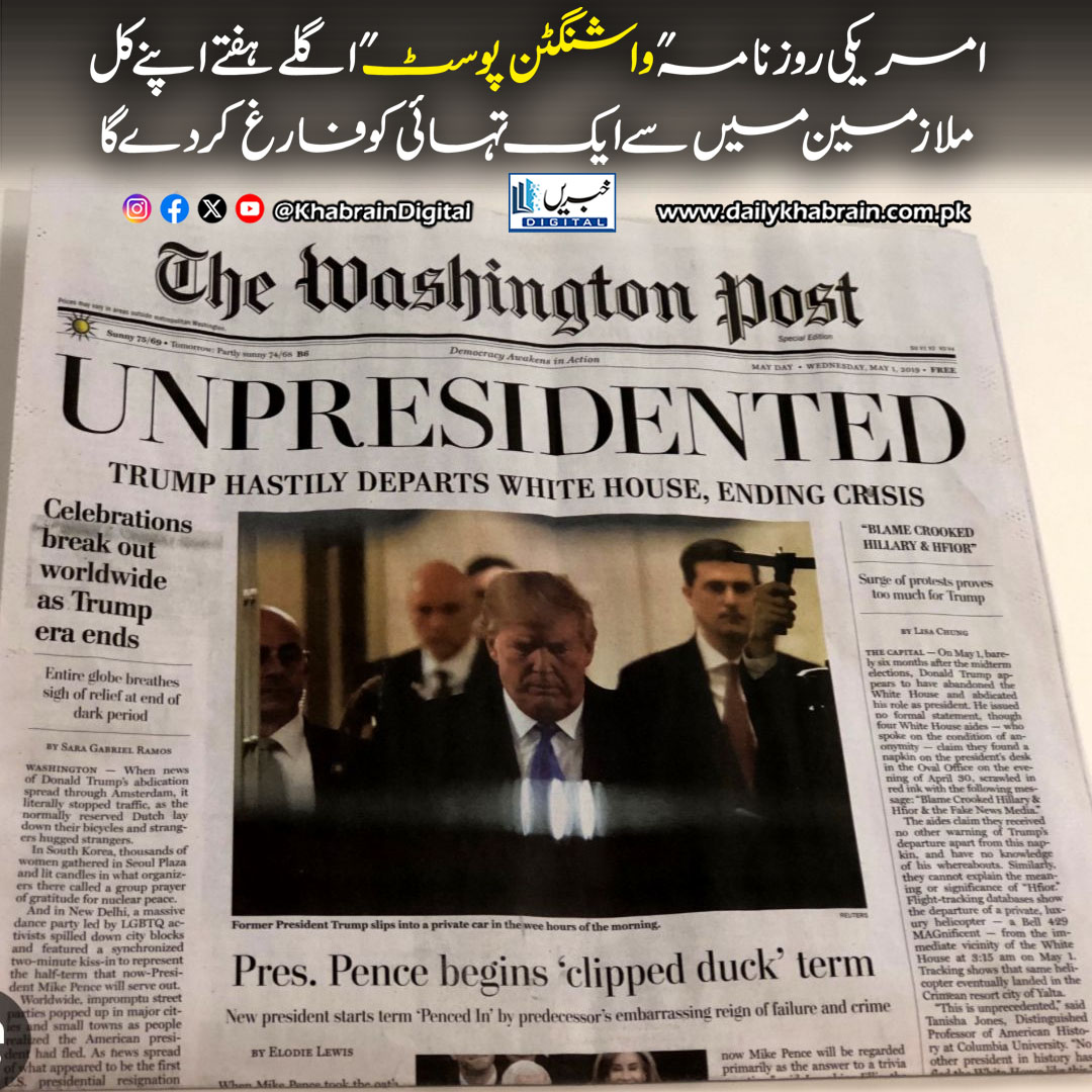 daily_khabrain's tweet photo. امریکی روزنامہ "واشنگٹن پوسٹ" اگلے ہفتے اپنے کل ملازمین میں سے ایک تہائی کو فارغ کر دے گا۔
#WashingtonPost #MediaNews #JobCuts #USNews #BreakingNews #EmployeeLayoffs #MediaIndustry #NewsUpdate #StaffReduction #WorkforceNews
#khabraindigital https://t.co/cZ01edWB3f