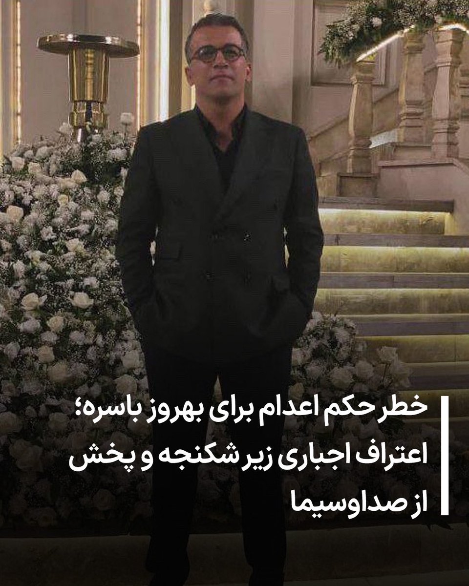 #بهروز_باسره، ۳۶ ساله و اهل ایلام، حدود سه هفته پیش در اوایل بهمن‌ماه در ایلام توسط نیروهای اطلاعات سپاه بازداشت شده است.
بر اساس اطلاعات دریافتی، او پس از بازداشت تحت شکنجه‌های شدید جسمی و روانی قرار گرفته و از او اعتراف اجباری گرفته‌اند؛ اعترافی که بدون دسترسی به وکیل و تحت