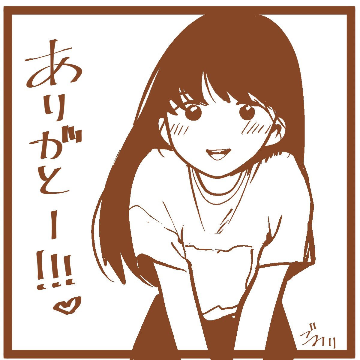 いつもありがとう 皆の衆 