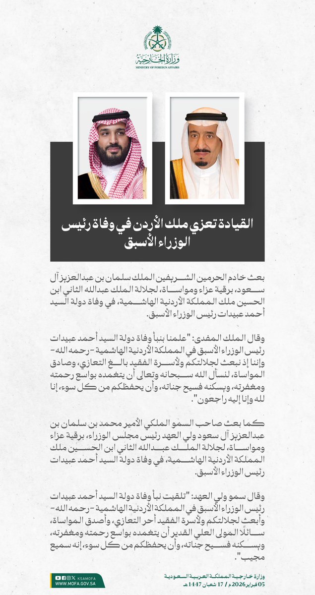 KSAMOFA's tweet image. #خادم_الحرمين_الشريفين وسمو #ولي_العهد يعزيان ملك الأردن في وفاة رئيس الوزراء الأسبق السيد أحمد عبيدات.