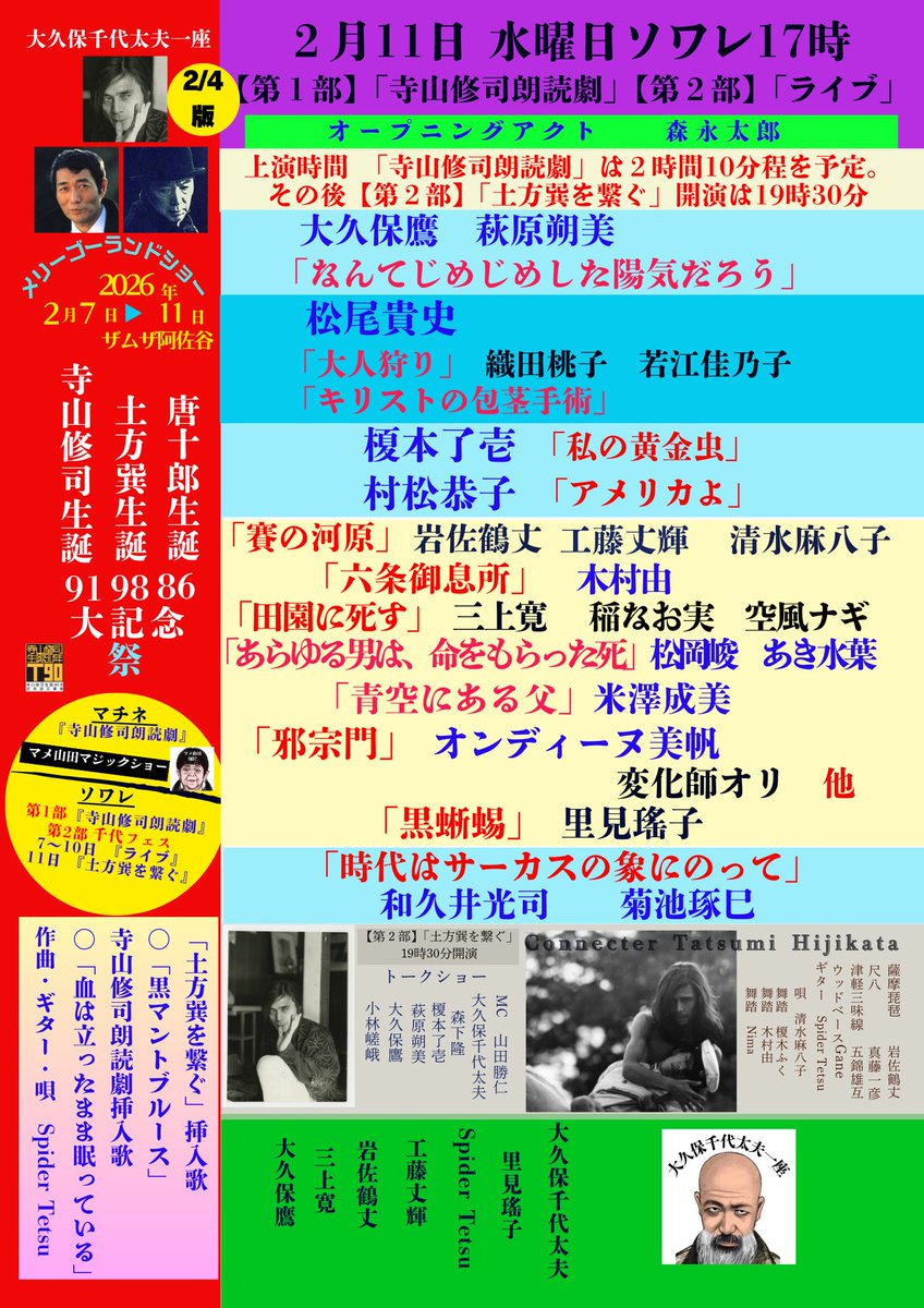 【2月11日マチネ】12:00開演「寺山修司朗読劇」
〈整理番号付き電子チケットのご購入〉
応援する出演者をお一人お選びください。
livepocket.jp/e/chiyofes26-2…

当日受付精算チケットの予約はこちら
備考欄に応援する出演のお名前をお一人ご記入ください。
ticket.corich.jp/apply/435299/