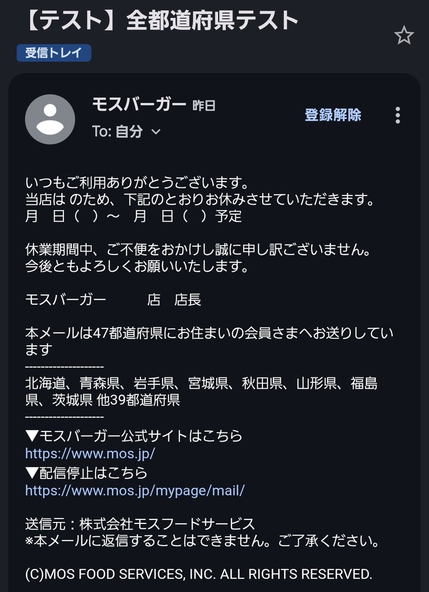 モスバーガーから誤爆テストメール来てたの今気付いたw