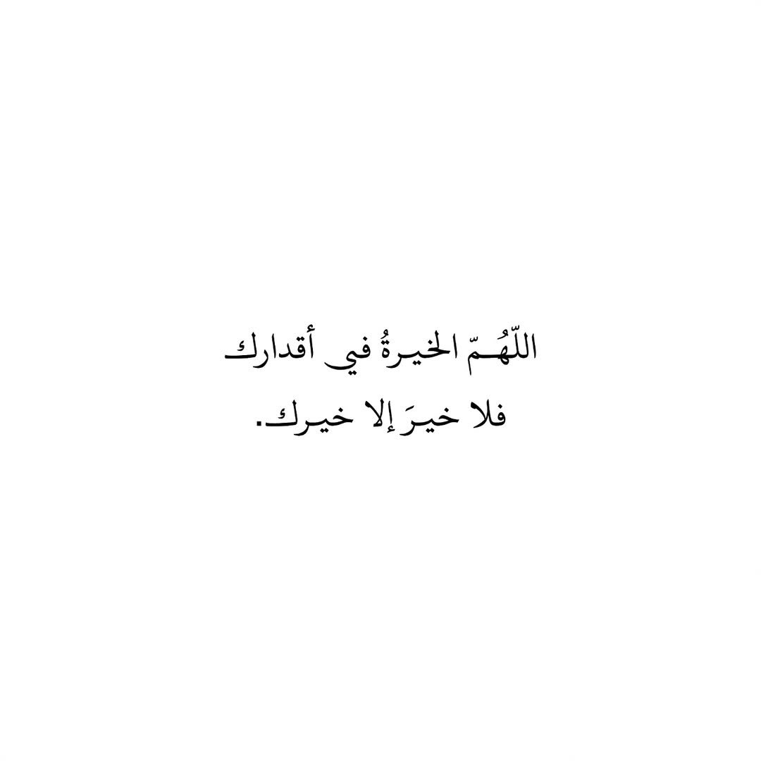 212qr's tweet photo. ��للهم الخيرة في أقدارك
فلا خير إلا خيرك. https://t.co/QcWe3pdDSR